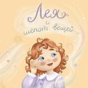 Лея и шёпот вещей Авторский проект детский книги 