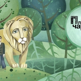 "Племянник Чародея" Клайв С. Льюис        титул