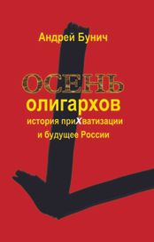 Обложка к книге "Осень олигархов" А.Бунича