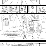 Комикс Солас и Лавеллан