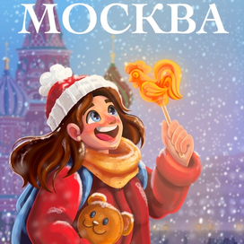 Иллюстрация для конкурса сувенирной продукции по Москве 