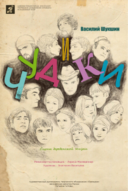 Афиша к спектаклю "Чудики"