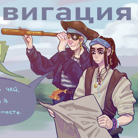 Навигация