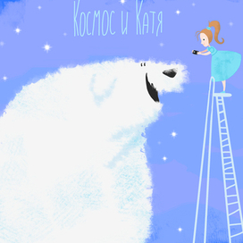Космос и Катя