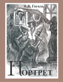 Обложка "Портрет"