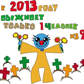 иллюстрация к книге "Прогнозы и предсказания на 2012 год"