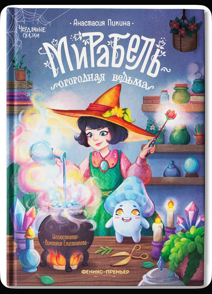 Обложка для книги "Мирабель - огородная ведьма"