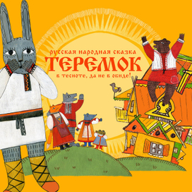 Обложка для книги "Теремок"