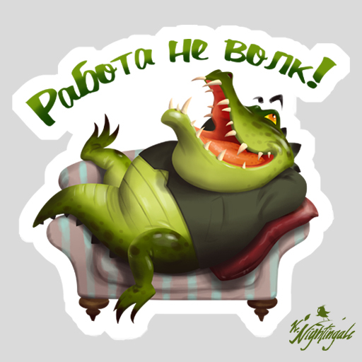 Работа не волк!