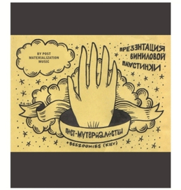 пост-материалисты в киеве