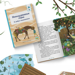 Children's book "Non-Fictional Heroes"