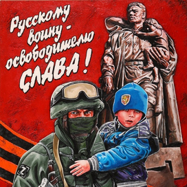 Военно-патритческий плакат "Русскому воину-освободителю СЛАВА!"