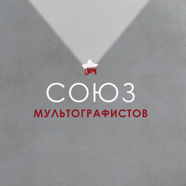 Союз Мультографистов