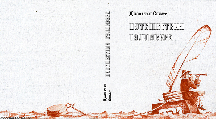 Путешествия Гулливера, обложка.