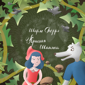 «Красная Шапочка» Шарль Перро 