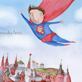 Супермен спешит на помощь