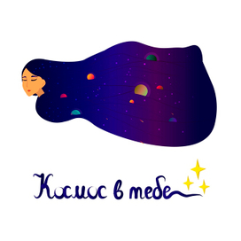 Космос в тебе
