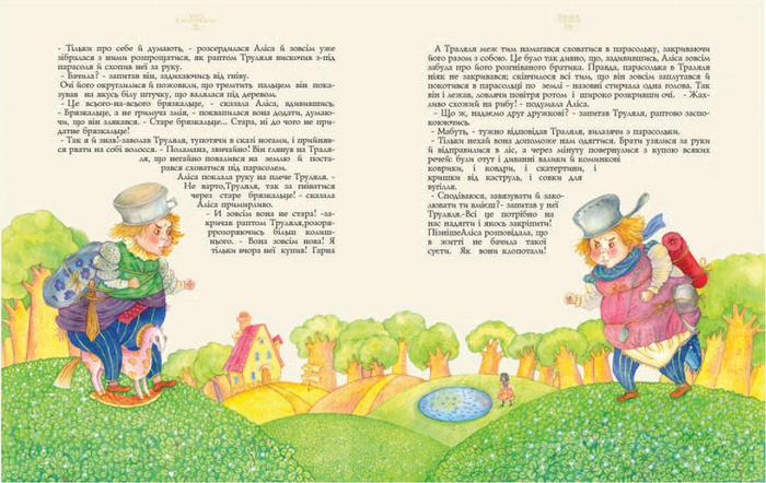 труляля и траляля. 