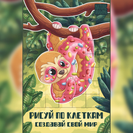 Раскраска "Рисуй по клеткам"