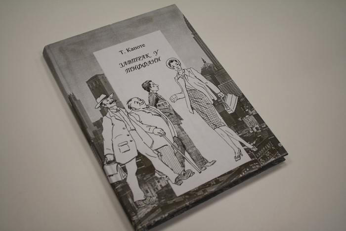 Т.Капоте, "Завтрак у Тиффани" (самиздат)