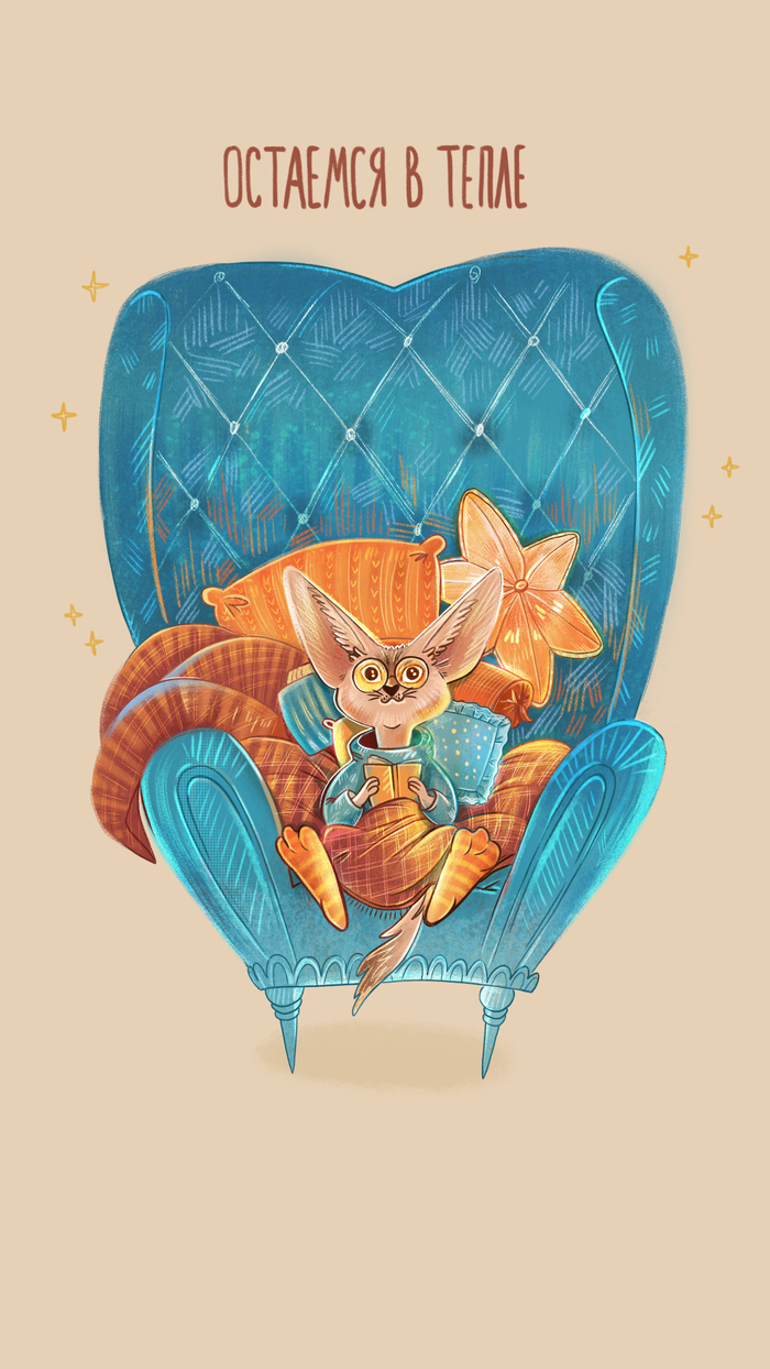 Остаемся в тепле