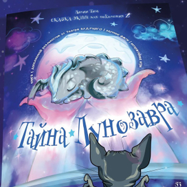 Тайна Лунозавра