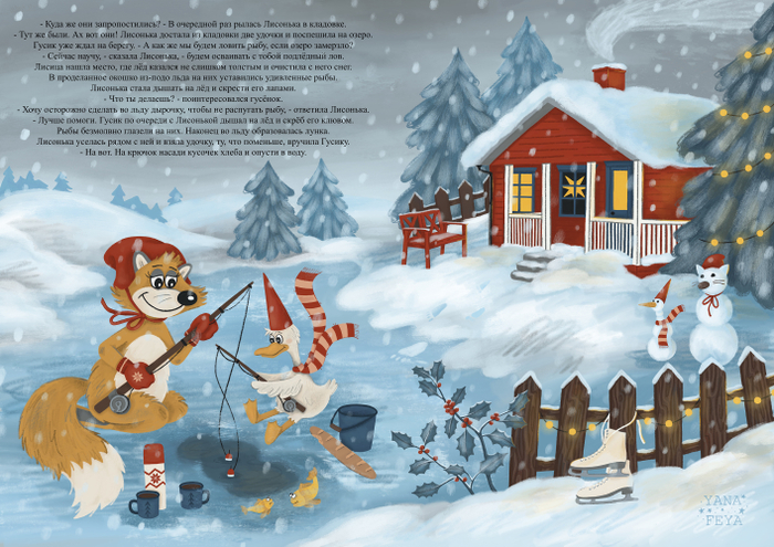 Иллюстрация для книги про Лисоньку и Гусика