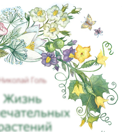  Николай Голь. Жизнь замечательных растений 