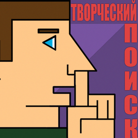 творческий поиск 