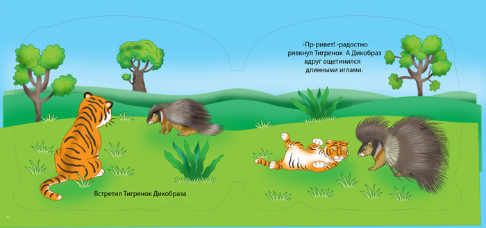 Крошка тигренок