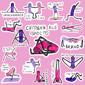 Стикеры для йогнутых