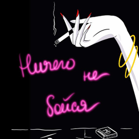 Ничего не бойся