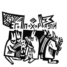 Кролики и удавы