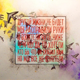 Другой жизни не будет