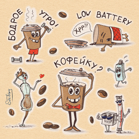Кофейку?