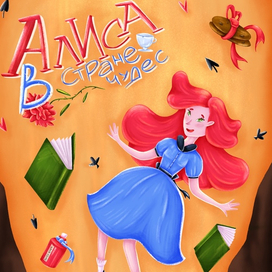 Алиса в стране чудес 