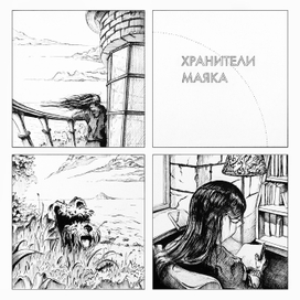 Хранители Маяка 2