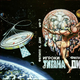 Филипп Дик «Игроки с Титана»