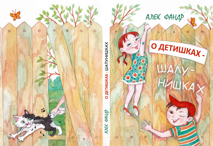 О детишках-шалунишках. Обложка