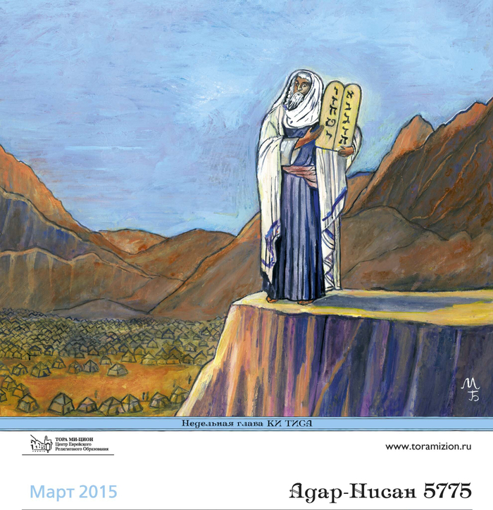 Моисей и Скрижали Завета (буквами на Скрижалях обозначены цифры десяти основополагающих заповедей). Иллюстрация для еврейского календаря. Серия иллюстраций .Тема сюжеты Торы(Библии).Календарь нарисован по заказу Московской хоральной синагоги.Календарь напечатан.Художник:Марат Брызгалов.