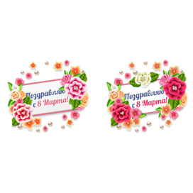 С 8 Марта! - Подарок для Ок.ру