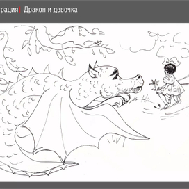 Дракон и девочка