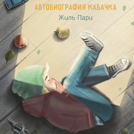 Я хотел убить небо