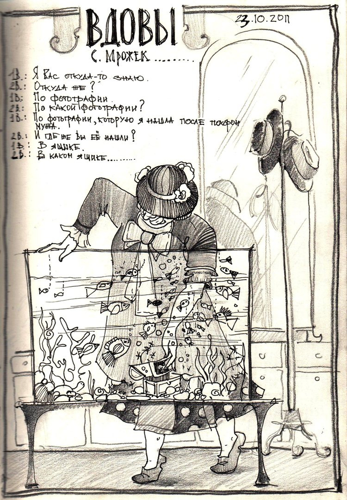 Иллюстрация по спектаклю Театра Доктора Дапертутто (г. Пенза) "Вдовы"(С.Мрожек) 