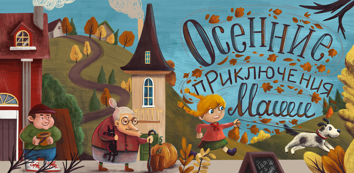 Обложка книги «Маша и осень»