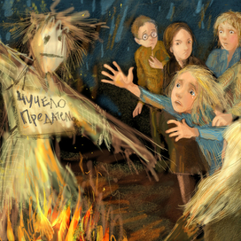 "Чучело - предатель"