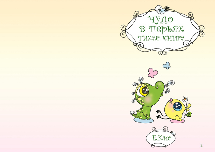 "Чудо в перьях" (silent book)