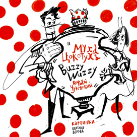 Муха Цокотуха обложка