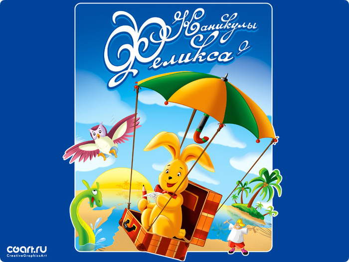 Каникулы Феликса