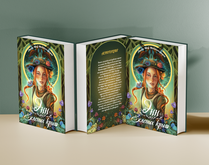 Обложка книги «Энн из зеленых крыш»